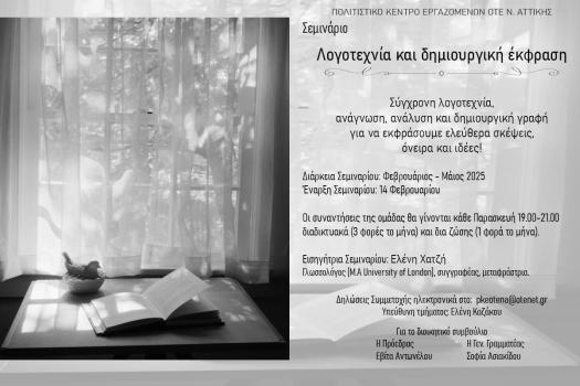 ΣΕΜΙΝΑΡΙΟ ΔΗΜΙΟΥΡΓΙΚΗΣ ΓΡΑΦΗΣ