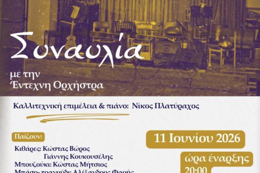 ΣΥΝΑΥΛΙΑ ΕΝΤΕΧΝΗΣ ΟΡΧΗΣΤΡΑΣ
