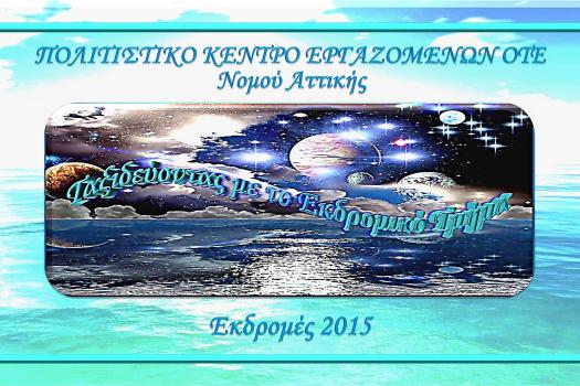 SPOT ΕΚΔΡΟΜΙΚΟΥ ΤΜΗΜΑΤΟΣ