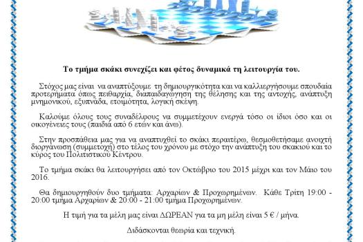 ΚΑΛΕΣΜΑ ΤΜΗΜΑΤΟΣ ΣΚΑΚΙ 2015-2016