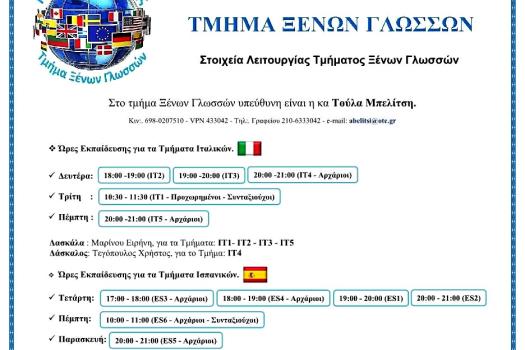 ΤΜΗΜΑ ΞΕΝΩΝ ΓΛΩΣΣΩΝ