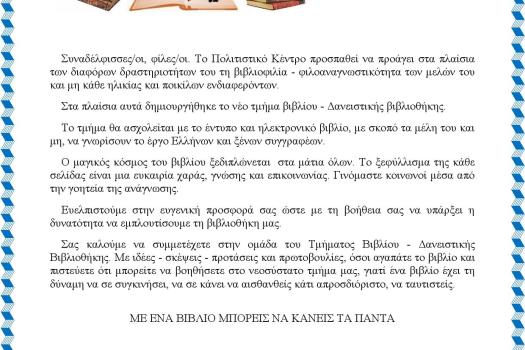 ΤΜΗΜΑ ΒΙΒΛΙΟΥ - ΔΑΝΕΙΣΤΙΚΗΣ ΒΙΒΛΙΟΘΗΚΗΣ