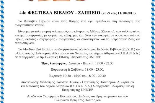 ΦΕΣΤΙΒΑΛ ΒΙΒΛΙΟΥ