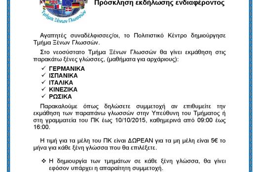 ΤΜΗΜΑ ΞΕΝΩΝ ΓΛΩΣΣΩΝ
