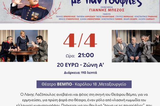 ΘΕΑΤΡΟ ΒΕΜΠΟ