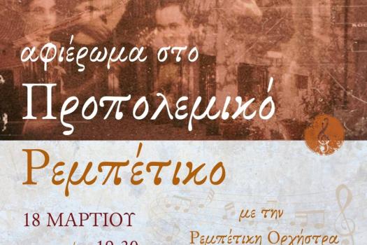 ΕΚΔΗΛΩΣΗ ΡΕΜΠΕΤΙΚΗΣ ΟΡΧΗΣΤΡΑΣ