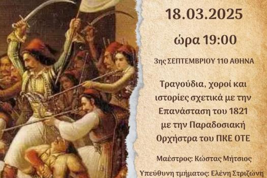 ΕΚΔΗΛΩΣΗ 25ης ΜΑΡΤΙΟΥ