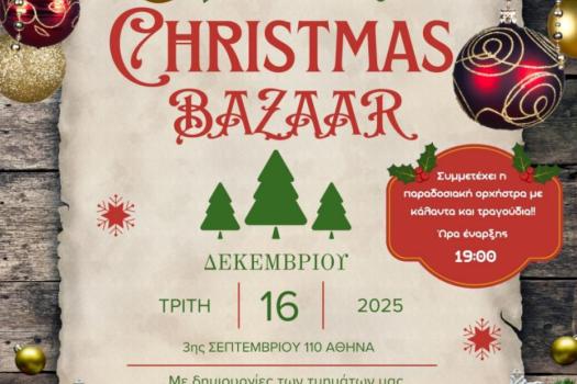 ΧΡΙΣΤΟΥΓΕΝΝΙΑΤIΚΟ BAZAAR