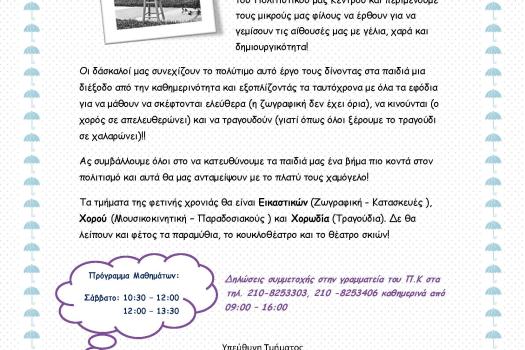 ΚΑΛΕΣΜΑ ΠΑΙΔΙΚΩΝ ΤΜΗΜΑΤΩΝ 2015-2016