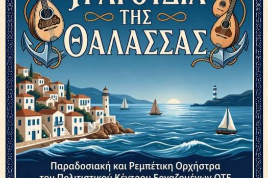 ΠΑΡΑΔΟΣΙΑΚΗ & ΡΕΜΠΕΤΙΚΗ ΟΡΧΗΣΤΡΑ
