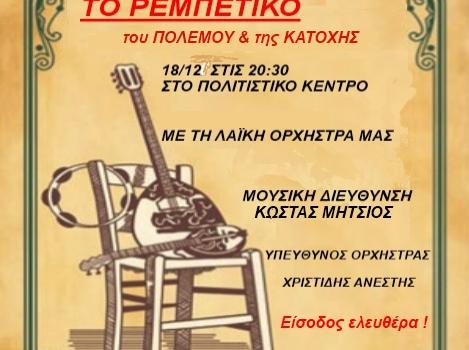 ΕΚΔΗΛΩΣΗ ΛΑΪΚΗΣ ΟΡΧΗΣΤΡΑΣ