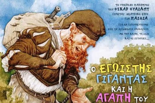 ΠΑΙΔΙΚΗ ΘΕΑΤΡΙΚΗ ΠΑΡΑΣΤΑΣΗ