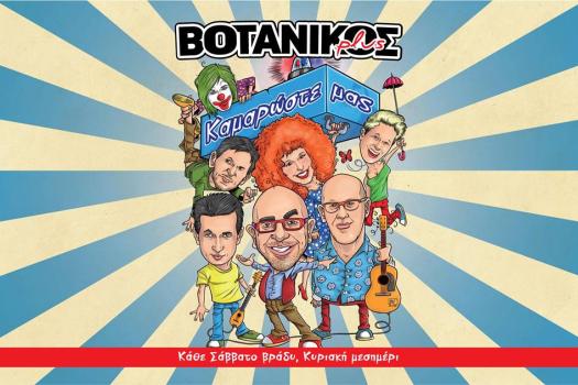 ΒΟΤΑΝΙΚΟΣ plus