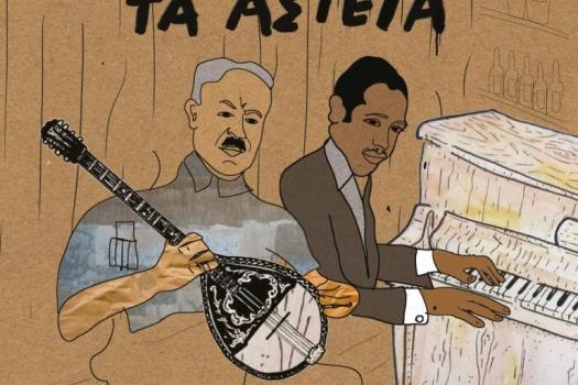 ΤΑ ΑΣΤΕΓΑ (ΘΕΑΤΡΙΚΗ ΠΑΡΑΣΤΑΣΗ)