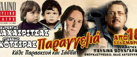 ΓΥΑΛΙΝΟ ΜΟΥΣΙΚΟ ΘΕΑΤΡΟ