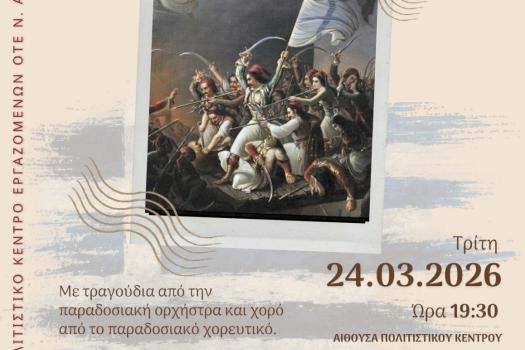 ΕΚΔΗΛΩΣΗ 25ης ΜΑΡΤΙΟΥ