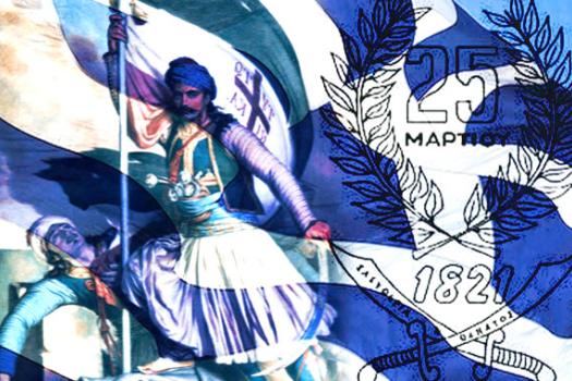 ΕΚΔΗΛΩΣΗ ΓΙΑ ΤΗΝ 25η ΜΑΡΤΙΟΥ