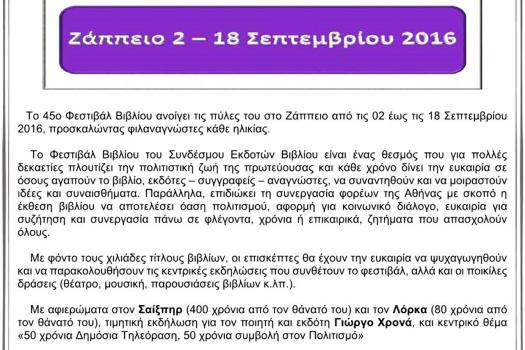 45ο ΦΕΣΤΙΒΑΛ ΒΙΒΛΙΟΥ