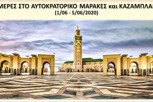 ΜΑΡΟΚΟ - ΚΑΖΑΜΠΛΑΝΚΑ
