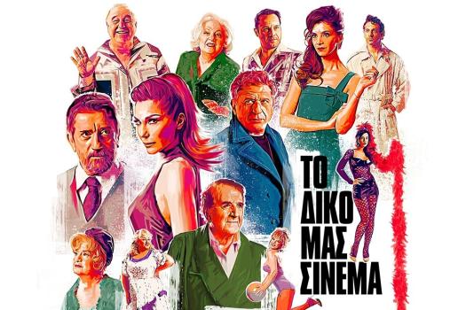 ΤΟ ΔΙΚΟ ΜΑΣ ΣΙΝΕΜΑ