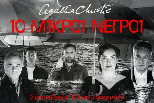 10 ΜΙΚΡΟΙ ΝΕΓΡΟΙ