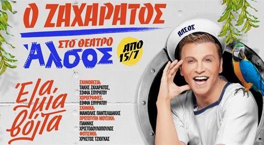 Ο Tάκης Ζαχαράτος στο Θέατρο Άλσος