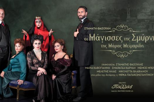 ΟΙ ΜΑΓΙΣΣΕΣ ΤΗΣ ΣΜΥΡΝΗΣ
