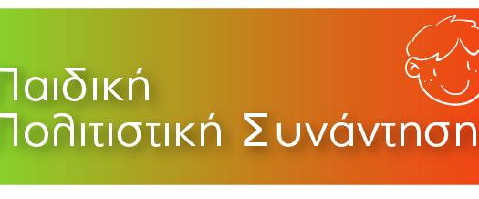 1η ΠΑΙΔΙΚΗ ΠΟΛΙΤΙΣΤΙΚΗ ΣΥΝΑΝΤΗΣΗ