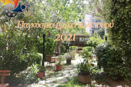 Παγκόσμια ημέρα Πολιτισμού 2021