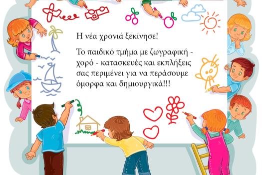 ΠΑΙΔΙΚΑ ΤΜΗΜΑΤΑ