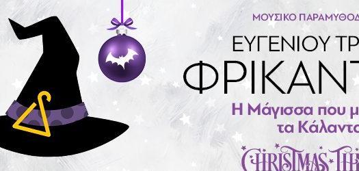 ΦΡΙΚΑΝΤΕΛΑ