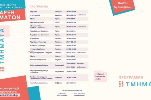 Πρόγραμμα τμημάτων 2024-2025