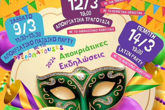 ΑΠΟΚΡΙΑΤΙΚΕΣ ΕΚΔΗΛΩΣΕΙΣ