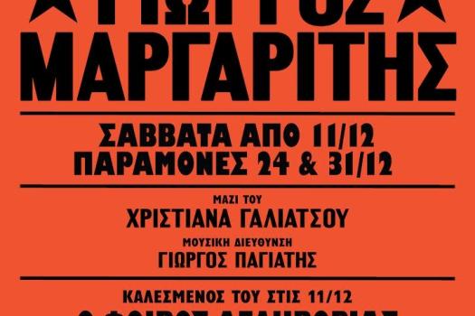 ΣΦΙΓΓΑ MUSIC THEATRE