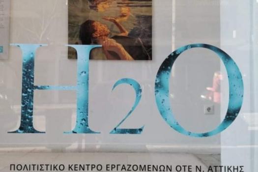 Έκθεση ζωγραφικής "H2O"- Βιτρίνες τέχνης ΟΤΕ Θεσσαλονίκη