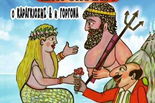 ΠΑΡΑΣΤΑΣΗ ΚΑΡΑΓΚΙΟΖΗ
