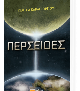 ΠΑΡΟΥΣΙΑΣΗ ΒΙΒΛΙΟΥ "ΠΕΡΣΕΙΔΕΣ"