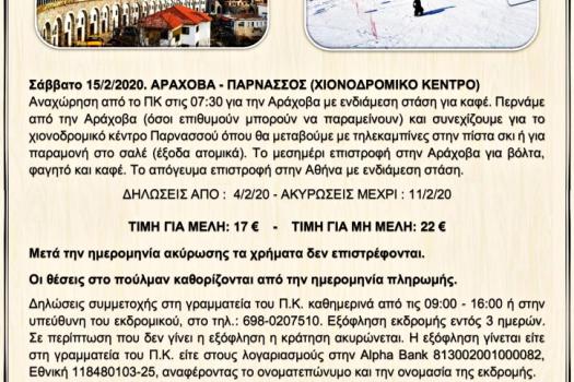 ΑΡΑΧΟΒΑ - ΧΙΟΝΟΔΡΟΜΙΚΟ ΚΕΝΤΡΟ ΠΑΡΝΑΣΣΟΥ