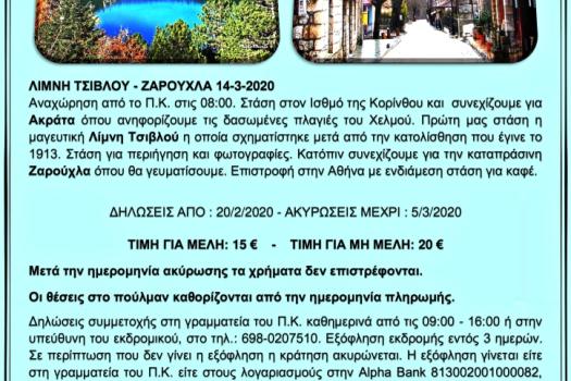 ΛΙΜΝΗ ΤΣΙΒΛΟΥ