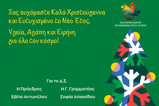 ΧΡΟΝΙΑ ΠΟΛΛΑ!