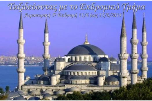 ΚΩΝΣΤΑΝΤΙΝΟΥΠΟΛΗ 11 - 15 ΙΟΥΝΙΟΥ 2014