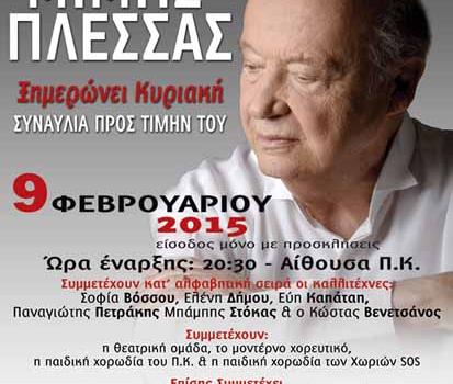 ΑΦΙΕΡΩΜΑ ΣΤΟΝ ΜΙΜΗ ΠΛΕΣΣΑ