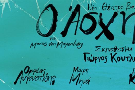 ΝΕΟ ΘΕΑΤΡΟ ΚΑΤΕΡΙΝΑΣ ΒΑΣΙΛΑΚΟΥ