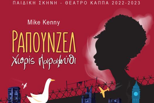 ΘΕΑΤΡΟ ΚΑΠΠΑ