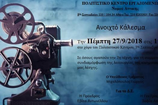 ΚΑΛΕΣΜΑ ΚΙΝΗΜΑΤΟΓΡΑΦΙΚΗΣ ΛΕΣΧΗΣ