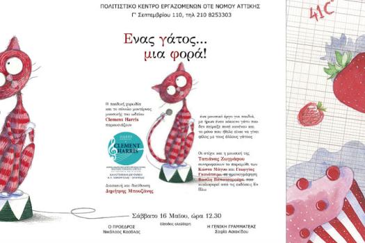 Ενας γάτος... μια φορά!