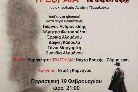 ΘΕΑΤΡΙΚΗ ΠΑΡΑΣΤΑΣΗ "Η ΕΒΡΑΙΑ"