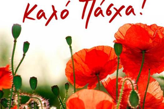 ΚΑΛΟ ΠΑΣΧΑ!