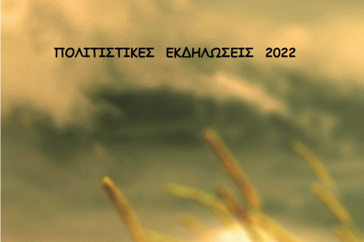 ΠΟΛΙΤΙΣΤΙΚΕΣ ΕΚΔΗΛΩΣΕΙΣ 2022