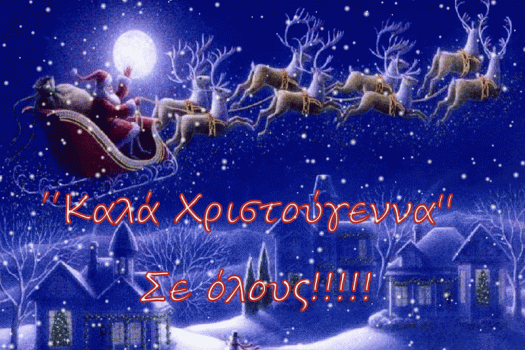 ΚΑΛΑ ΧΡΙΣΤΟΥΓΕΝΝΑ!